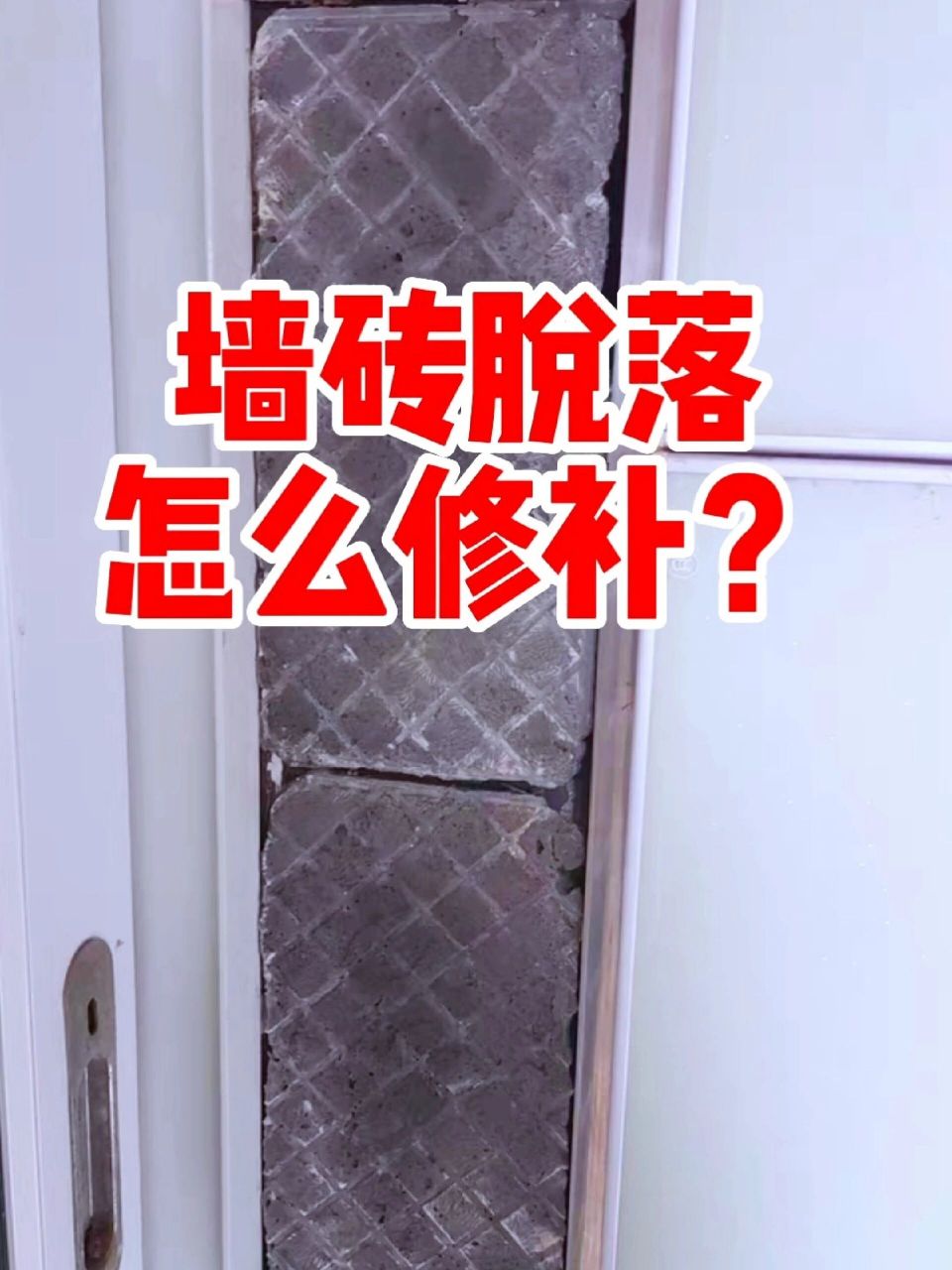 墙砖脱落最简单的修补方法(地板砖松动怎么修复视频教程)